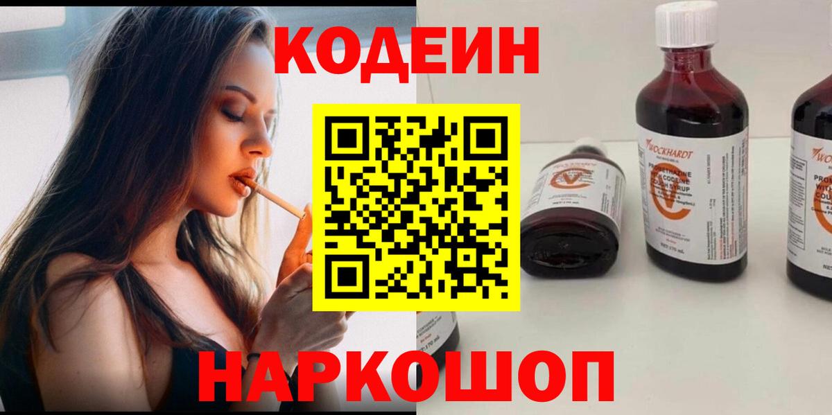Кодеиновый сироп Lean напиток Lean (лин)  Вход с VPN  Волгоград 